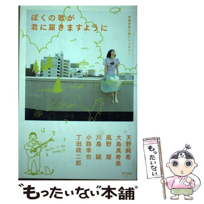 【中古】 ぼくの歌が君に届きますように / 天野 純希, 大島 真寿美, 風野 潮, 川島 誠, 小路 幸也, 丁田 政二郎, ジャイブ / ポプラ社 [単行本]【メール便送料無料】【最短翌日配達対応】