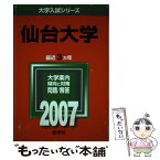 【中古】 仙台大学 2007 / 教学社編集部 / 教学社 [単行本（ソフトカバー）]【メール便送料無料】【あす楽対応】