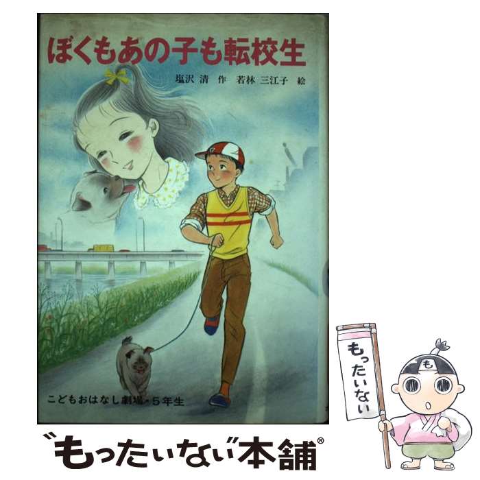 【中古】 ぼくもあの子も転校生 / 塩沢 清, 若林 三江子 / ポプラ社 [単行本]【メール便送料無料】【最短翌日配達対応】