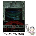 【中古】 白蟻 / 小栗 虫太郎 / 社会思想社 [文庫]【メール便送料無料】【あす楽対応】