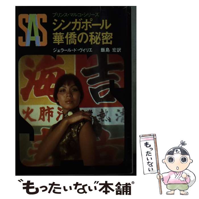  SAS／シンガポール華僑の秘密 / ジェラール ド ヴィリエ, 飯島 宏 / 東京創元社 