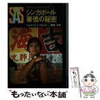 【中古】 SAS／シンガポール華僑の秘密 / ジェラール ド ヴィリエ, 飯島 宏 / 東京創元社 [文庫]【メール便送料無料】【あす楽対応】