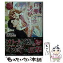 【中古】 旦那さま 誘惑させていただきます！ Momoko ＆ Iwao / 永久 めぐる / アルファポリス 文庫 【メール便送料無料】【あす楽対応】