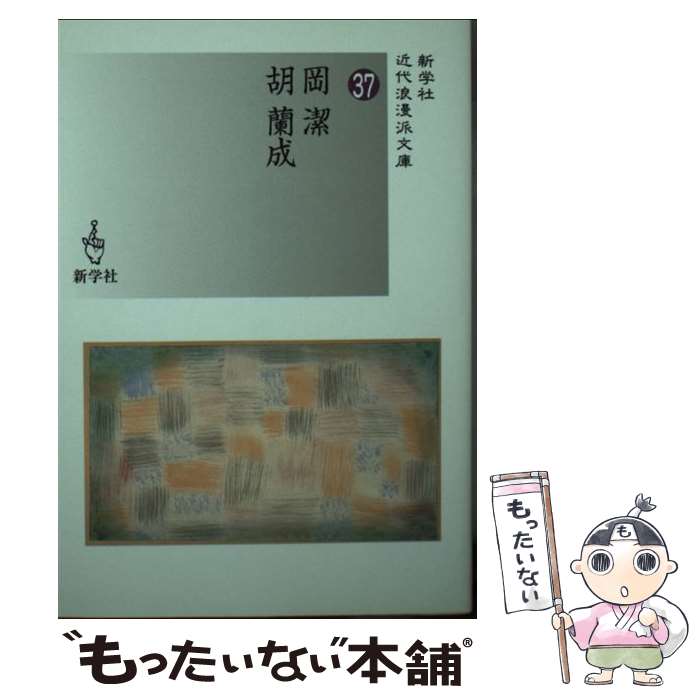 【中古】 岡潔／胡蘭成 / 岡 潔, 胡 蘭成 / 新学社 