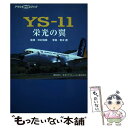 【中古】 YSー11栄光の翼 / 青木 勝 / 朝日新聞出版 単行本 【メール便送料無料】【あす楽対応】