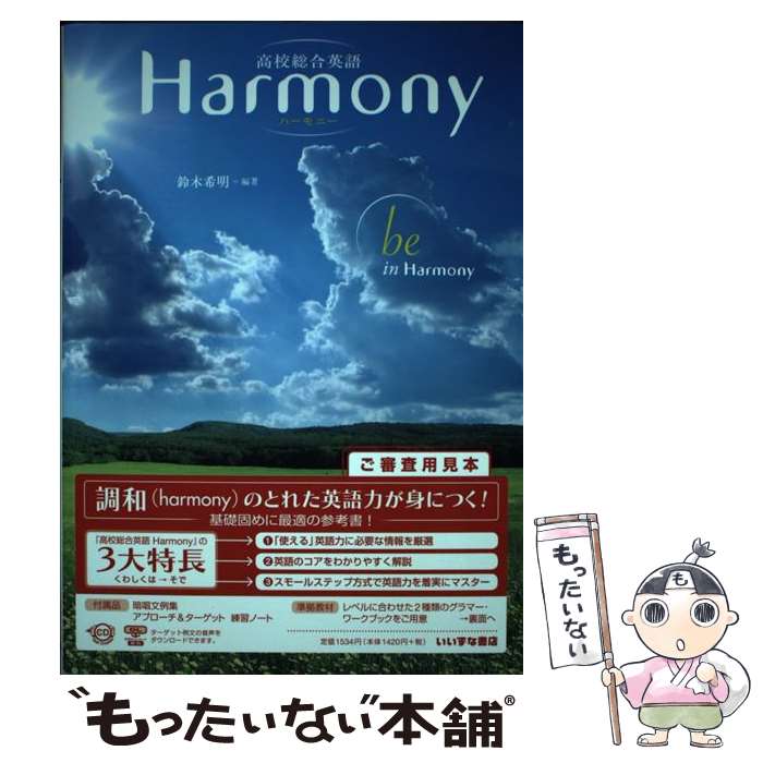 【中古】 高校総合英語Harmony / 鈴木 希明 / いいずな書店RT 単行本 【メール便送料無料】【最短翌日配達対応】
