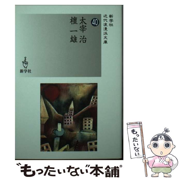 【中古】 太宰治／檀一雄 / 太宰 治, 檀 一雄 / 新学