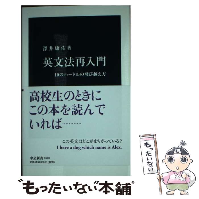 【中古】 英文法再入門 10のハードルの飛び越え方 / 澤井 康佑 / 中央公論新社 [新書]【メール便送料無..