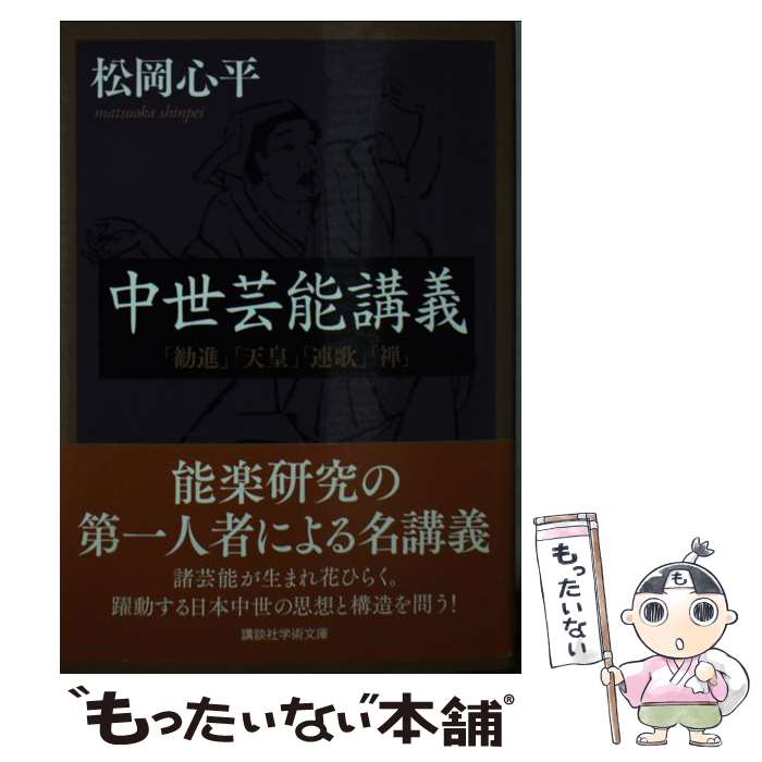 楽天もったいない本舗　楽天市場店【中古】 中世芸能講義 「勧進」「天皇」「連歌」「禅」 / 松岡 心平 / 講談社 [文庫]【メール便送料無料】【あす楽対応】