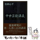 楽天もったいない本舗　楽天市場店【中古】 中世芸能講義 「勧進」「天皇」「連歌」「禅」 / 松岡 心平 / 講談社 [文庫]【メール便送料無料】【あす楽対応】