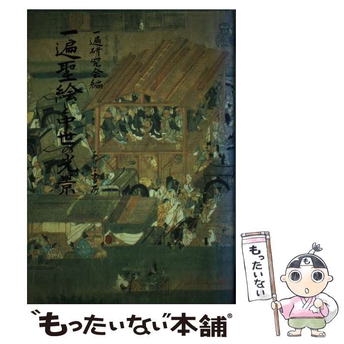 【中古】 一遍聖絵と中世の光景 / 一遍研究会 / ありな書房 [単行本]【メール便送料無料】【最短翌日配達対応】