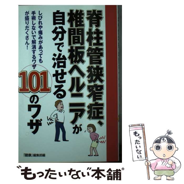 【中古】 脊柱管狭窄症、椎間板ヘルニアが自分で治せる101のワザ / 主婦の友インフォス / 主婦の友社 [単行本]【メール便送料無料】【最短翌日配達対応】
