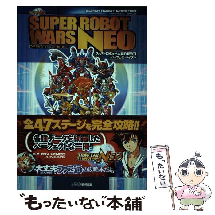 【中古】 スーパーロボット大戦neoパーフェクトバイブル / ファミ通書籍編集部 / エンターブレイン [単行本（ソフトカバー）]【メール便送料無料】【あす楽対応】