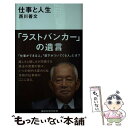 【中古】 仕事と人生 / 西川 善文 / 講談社 [新書]【メール便送料無料】【あす楽対応】