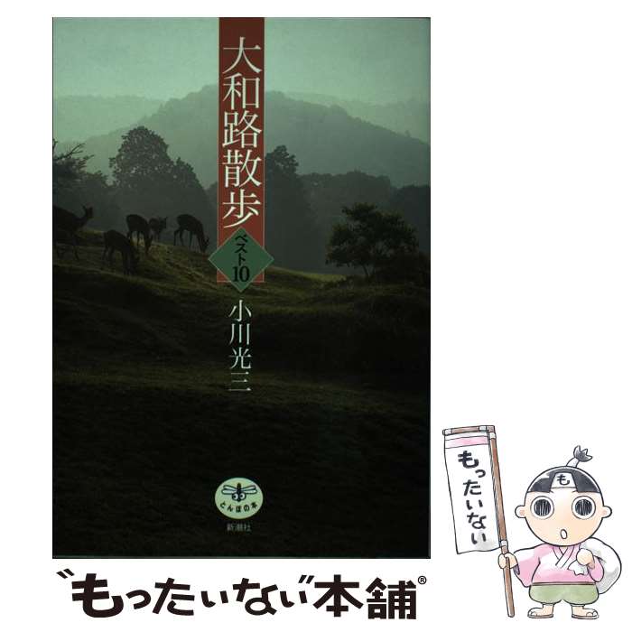 General Knowledge - 【中古】 大和路散歩ベスト10 / 小川 光三 / 新潮社 [単行本]【メール便送料無料】【最短翌日配達対応】
