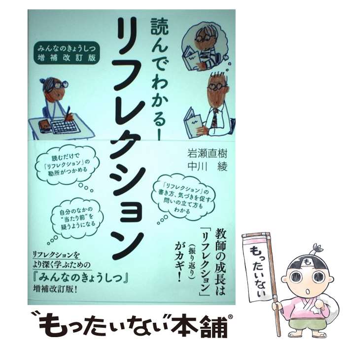  読んでわかる！リフレクション / 岩瀬 直樹, 中川 綾 / 学事出版 