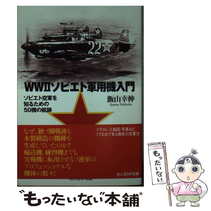 【中古】 WW2ソビエト軍用機入門 / 飯山 幸伸 / 潮書房光人新社 [文庫]【メール便送料無料】【最短翌日配達対応】
