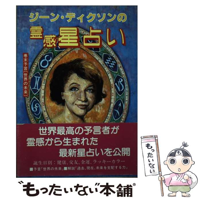 【中古】 ジーン・ディクソンの霊感星占い ジーン・ディクソン ,宮本貞雄 / ジーン ディクソン, 宮本 貞雄, 加藤 整弘 / たま出版 [単行本]【メール便送料無料】【最短翌日配達対応】