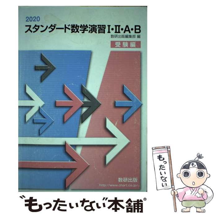 【中古】 スタンダード数学演習1 2 A B（受験編）（2020） / 数研出版編集部 / 数研出版 単行本 【メール便送料無料】【最短翌日配達対応】