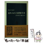 【中古】 忘れられた植物学者 長松篤の華麗な転身 / 増田 芳雄 / 中央公論新社 [新書]【メール便送料無料】【あす楽対応】