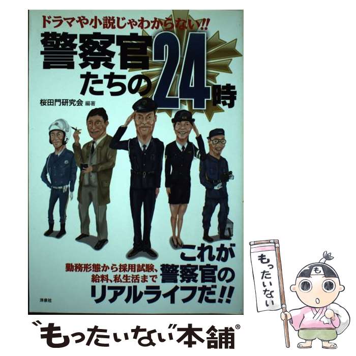 【中古】 警察官たちの24時 ドラマや小説じゃわからない！！ / 桜田門研究会・編著 / 洋泉社 [単行本（ソフトカバー）]【メール便送料無料】【あす楽対応】