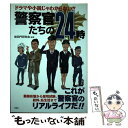  警察官たちの24時 ドラマや小説じゃわからない！！ / 桜田門研究会・編著 / 洋泉社 