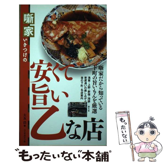 【中古】 噺家いきつけの安くて旨い乙な店 / 大友 浩 / ワニマガジン社 [単行本]【メール便送料無料】【最短翌日配達対応】(3)