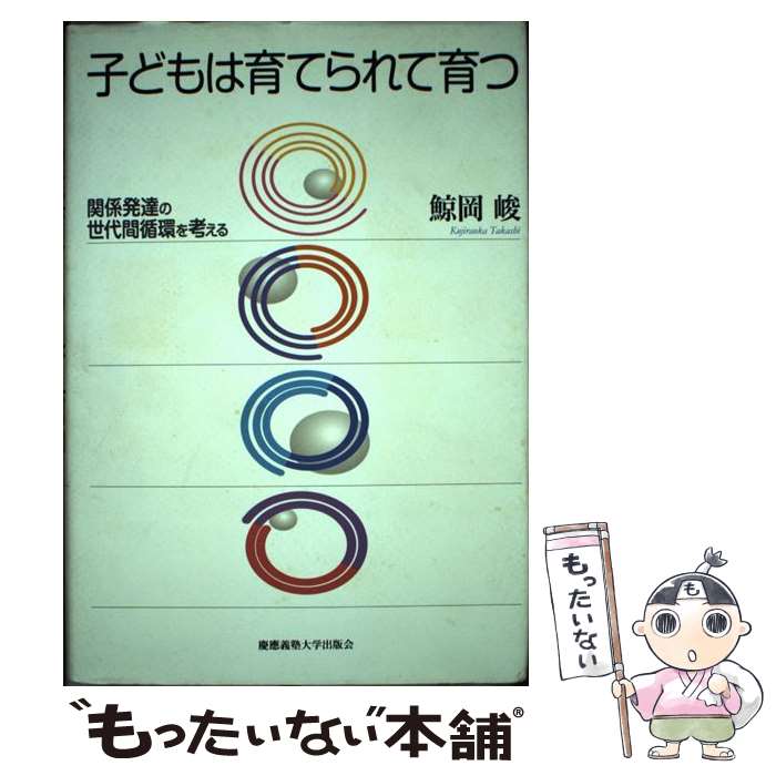 【中古】 子どもは育てられて育つ / 鯨岡 峻 / 慶應義塾大学出版会 [単行本]【メール便送料無料】【最短翌日配達対応】
