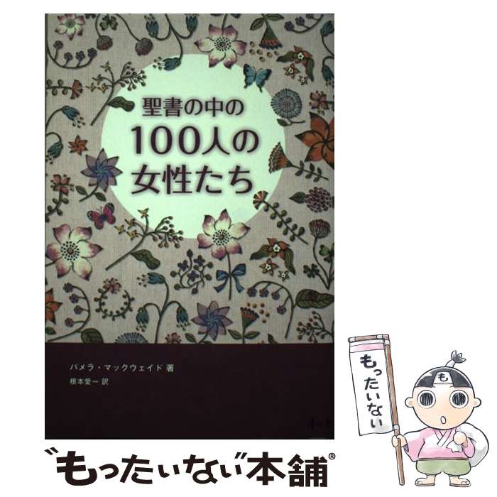 【中古】 聖書の中の100人の女性たち / パメラ・マックウェイド, 根本愛一 / 福音社 [単行本]【メール便送料無料】【あす楽対応】