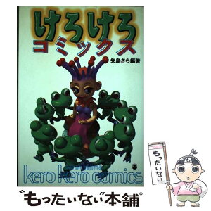 【中古】 けろけろコミックス / 矢島 さら / デジタルハリウッド出版局 [単行本]【メール便送料無料】【あす楽対応】