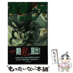 【中古】 凄艶の牙 非の王2 / 柳　蒼二郎 / 中央公論新社 [新書]【メール便送料無料】【あす楽対応】