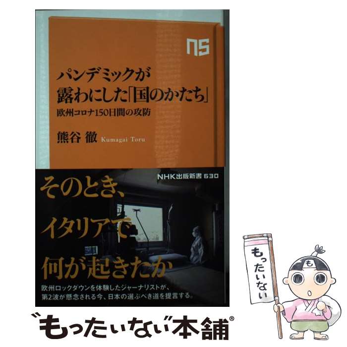 【中古】 パンデミックが露わにした 国のかたち 欧州コロナ150日間の攻防 熊谷徹 / 熊谷 徹 / NHK出版 [新書]【メール便送料無料】【最短翌日配達対応】