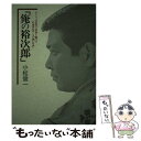 【中古】 俺の裕次郎 ひとりの若者に青春を賭けた日活宣伝マンの“熱い日誌 / 小林 俊一 / にっかつ出版 単行本 【メール便送料無料】【あす楽対応】