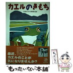 【中古】 カエルのきもち / 千葉県立中央博物館 / 晶文社 [単行本（ソフトカバー）]【メール便送料無料】【あす楽対応】