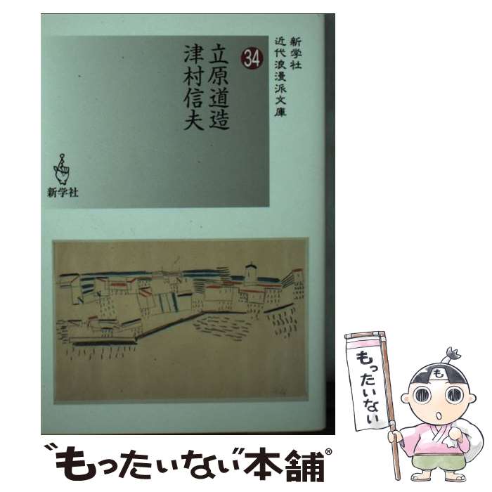 【中古】 立原道造／津村信夫 / 立原 道造, 津村 信夫 