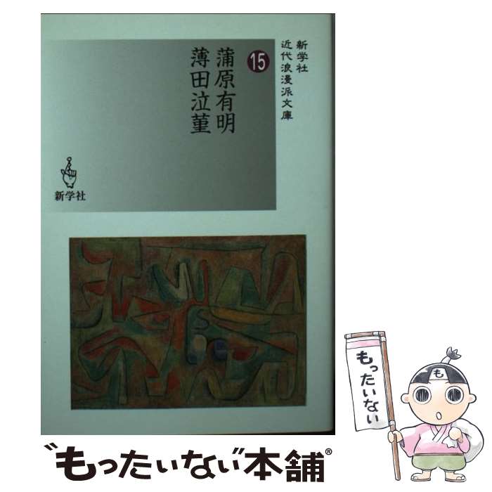 【中古】 蒲原有明／薄田泣菫 / 蒲原 有明, 薄田 泣菫 