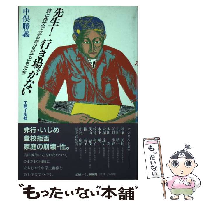【中古】 先生！行き場がない 詩と作文で立ちあがる子どもたち / 中俣勝義 / エミール社 [単行本]【メール便送料無料】【最短翌日配達対応】(3)