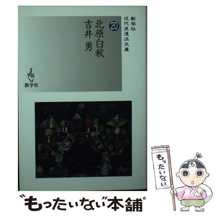 【中古】 北原白秋／吉井勇 / 北原 白秋, 吉井 勇 / 