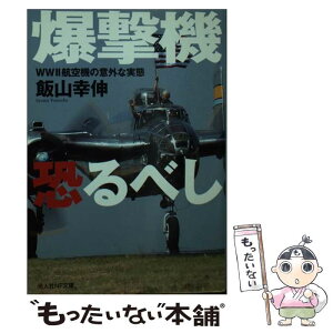 【中古】 爆撃機恐るべし WW2航空機の意外な実態 / 飯山 幸伸 / 潮書房光人新社 [文庫]【メール便送料無料】【あす楽対応】