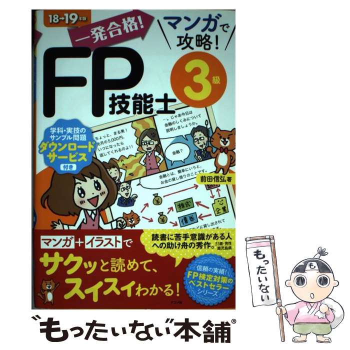 【中古】 一発合格！マンガで攻略！FP技能士3級 18ー19年版 / 前田信弘 / ナツメ社 [単行本]【メール便送料無料】【あす楽対応】