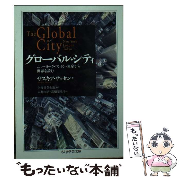 【中古】 グローバル・シティ ニューヨーク・ロンドン・東京から世界を読む / サスキア・サッセン, 伊豫谷 登士翁, 大井 由紀, 高橋 華生子 / 筑 [文庫]【メール便送料無料】【あす楽対応】