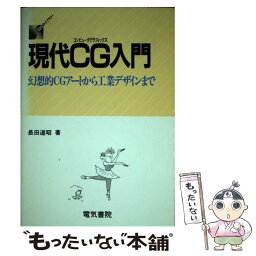 【中古】 現代CG（コンピュータグラフィックス）入門 幻想的CGアートから工業デザインまで / 長田 道昭 / 電気書院 [単行本]【メール便送料無料】【あす楽対応】