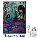 【中古】 機関鬼神アカツキ 2 / 榊 一郎, Tony / KADOKAWA/エンターブレイン 文庫 【メール便送料無料】【あす楽対応】