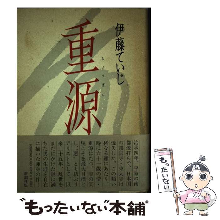 【中古】 重源 / 伊藤 ていじ / 新潮社 [単行本]【メール便送料無料】【あす楽対応】