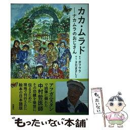 【中古】 カカ・ムラド～ナカムラのおじさん / ガフワラ, さだまさし 他 / 双葉社 [単行本]【メール便送料無料】【あす楽対応】