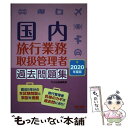 【中古】 国内旅行業務取扱管理者過去問題集 2020年度版 / TAC出版編集部 / TAC出版 単行本（ソフトカバー） 【メール便送料無料】【あす楽対応】