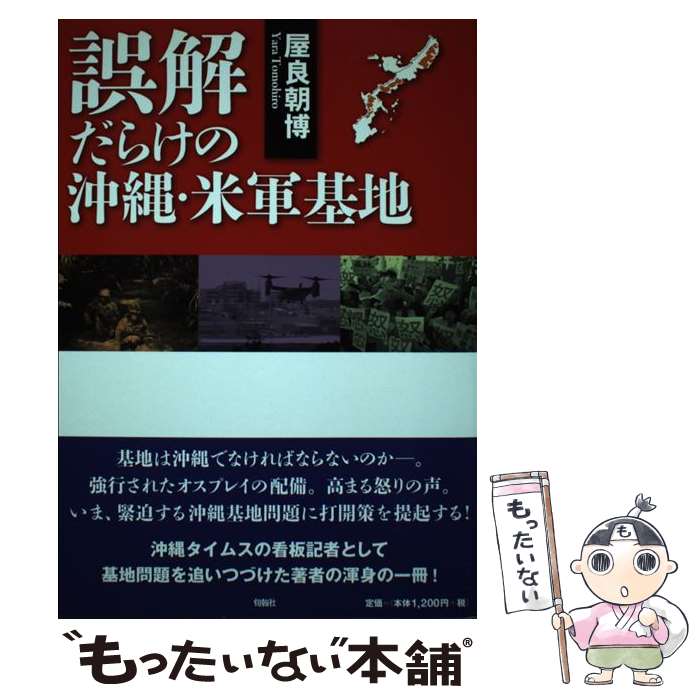 【中古】 誤解だらけの沖縄・米軍基地 / 屋良朝博 / 旬報社 [単行本（ソフトカバー）]【メール便送料無料】【あす楽対応】