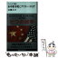 【中古】 ファクトで読む米中新冷戦とアフター・コロナ / 近藤 大介 / 講談社 [新書]【メール便送料無料】【あす楽対応】