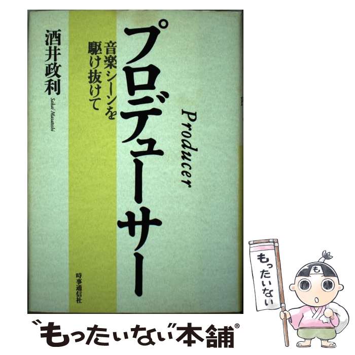 【中古】 プロデューサー 音楽シーンを駆け抜けて 酒井政利 / 酒井 政利 / 時事通信社 [単行本]【メール便送料無料】【最短翌日配達対応】