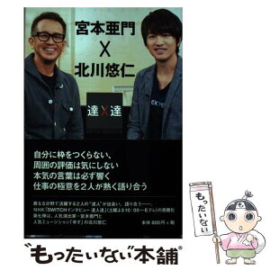 【中古】 宮本亜門×北川悠仁 SWITCHインタビュー達人達 / 宮本 亜門, 北川 悠仁 / ぴあ [単行本]【メール便送料無料】【あす楽対応】